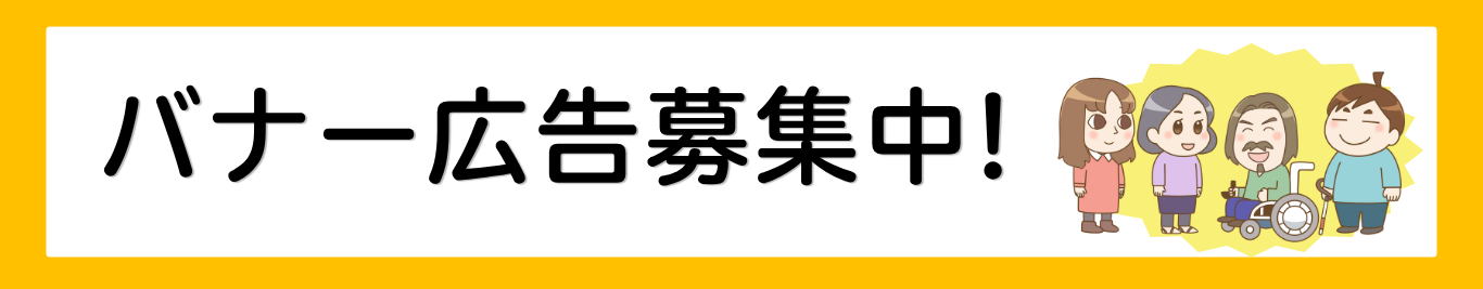 バナー広告募集中！